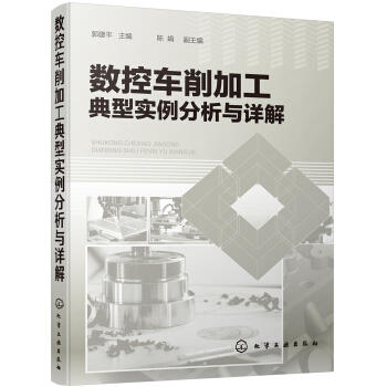 数控车削加工典型实例分析与详解 商品图0