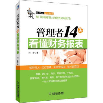 管理者14天看懂财务报表 商品图0