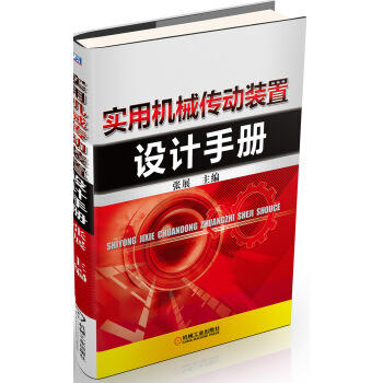 实用机械传动装置设计手册 商品图0
