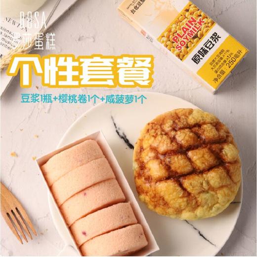 【罗莎个性套餐】樱桃卷*1盒+咸菠萝*1个+原味豆浆*1瓶 商品图0