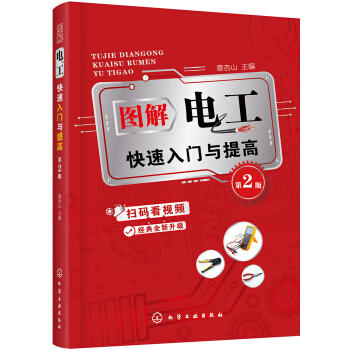 图解电工快速入门与提高（第2版） 商品图0