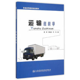 运输组织学