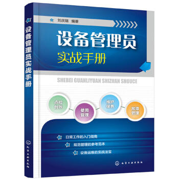 设备管理员实战手册 商品图0