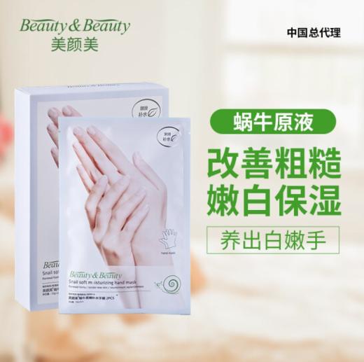 （美颜美）蜗牛柔嫩补水手膜 商品图0