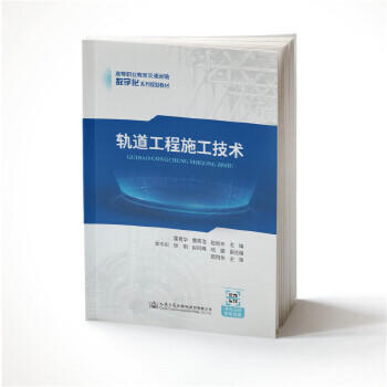 轨道工程施工技术 商品图0