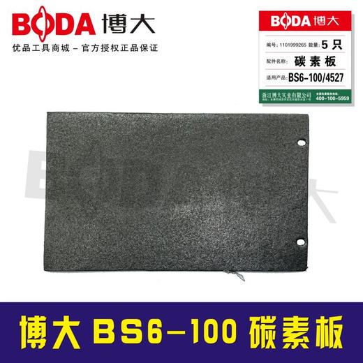【货号07075A】 BS6-100碳素板 商品图1