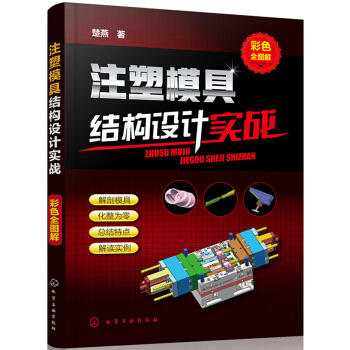 注塑模具结构设计实战（彩色全图解） 商品图0