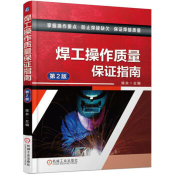 焊工操作质量保证指南 商品图0