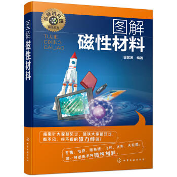 名师讲科技前沿系列--图解磁性材料 商品图0