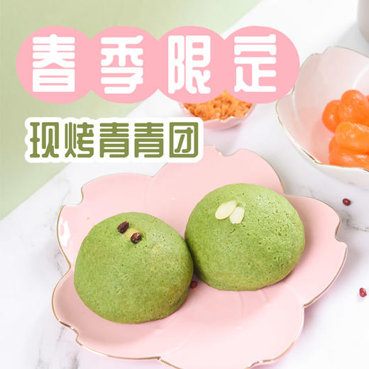 【春季限定】现烤青青团 商品图0