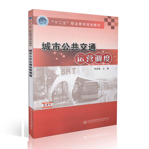 城市公共交通运营调度/十二五职业教育规划教材 李源青著 商品图0