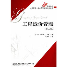 工程造价管理（第二版）