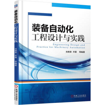 装备自动化工程设计与实践 商品图0