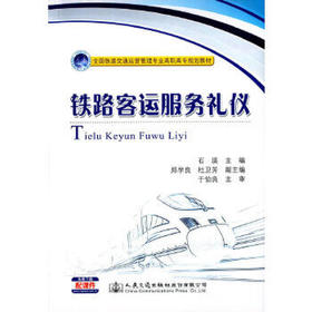 铁路客运服务礼仪