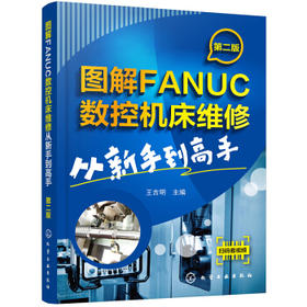 图解FANUC数控机床维修：从新手到高手（第二版）