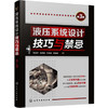 液压系统设计技巧与禁忌（第3版） 商品缩略图0