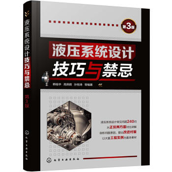 液压系统设计技巧与禁忌（第3版） 商品图0