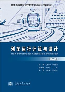 列车运行计算及设计（第二版） 商品图0