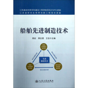 船舶先进制造技术 商品图0
