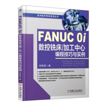 FANUC 0i数控铣床/加工中心编程技巧与实例（YY） 商品图0