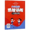 数学思维训练丛书 小学数学思维训练 三年级活动课 商品缩略图0