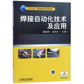 焊接自动化技术及应用