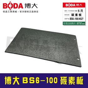 【货号07075A】 BS6-100碳素板