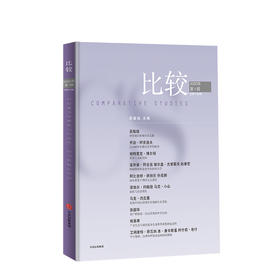  比较 第106辑 吴敬琏 著 经济学前沿 解读经济热点 宏观经济学 减贫脱贫  中信出版社图书 正版