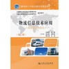 物流信息技术应用（第二版） 商品缩略图0