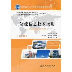 物流信息技术应用（第二版）
