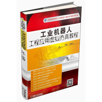 工业机器人工程应用虚拟仿真教程（YY） 商品图0