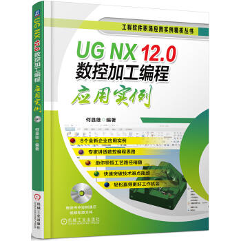 UG NX 12.0数控加工编程应用实例（含1DVD） 商品图0