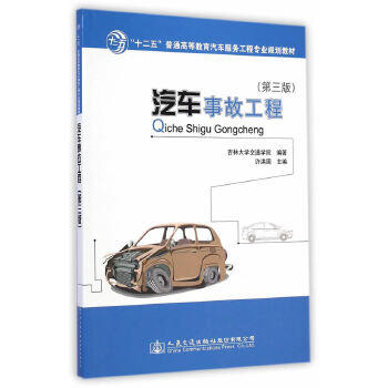 汽车事故工程（第三版） 商品图0