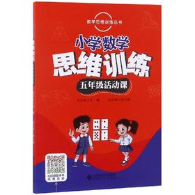 数学思维训练丛书 小学数学思维训练 五年级活动课