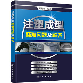 注塑成型疑难问题及解答 商品图0