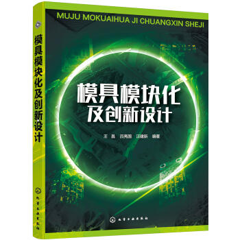 模具模块化及创新设计 商品图0