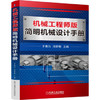 机械工程师版简明机械设计手册 商品缩略图0