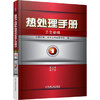 热处理手册：工艺基础（第1~4卷）（第4版·修订本） 商品缩略图0