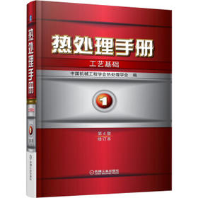 热处理手册：工艺基础（第1~4卷）（第4版·修订本）