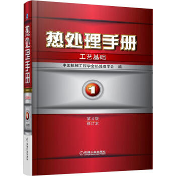 热处理手册：工艺基础（第1~4卷）（第4版·修订本） 商品图0