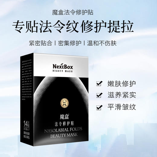 【魔盒-变美神器】法令纹修护贴14贴/盒 商品图2