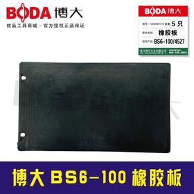 博大原厂配件 BS6-100橡胶板