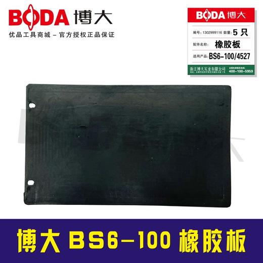博大原厂配件 BS6-100橡胶板 商品图0