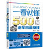 一看就懂的500项汽车构造原理 第2版 商品缩略图0