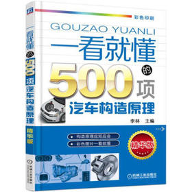 一看就懂的500项汽车构造原理 第2版