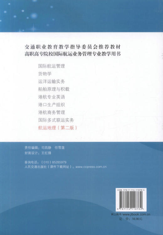 正版现货 航运地理(第二版) “十二五”职业教育国家规划教材 姜伟 编著 人民交通出版社股份有限公司 9787114118784 商品图3