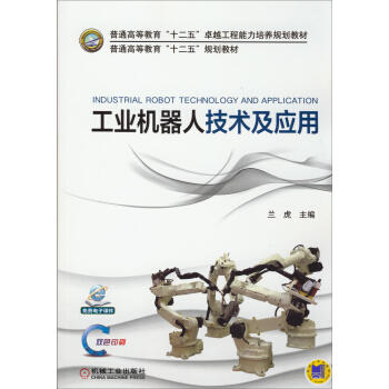 工业机器人技术及应用 商品图0