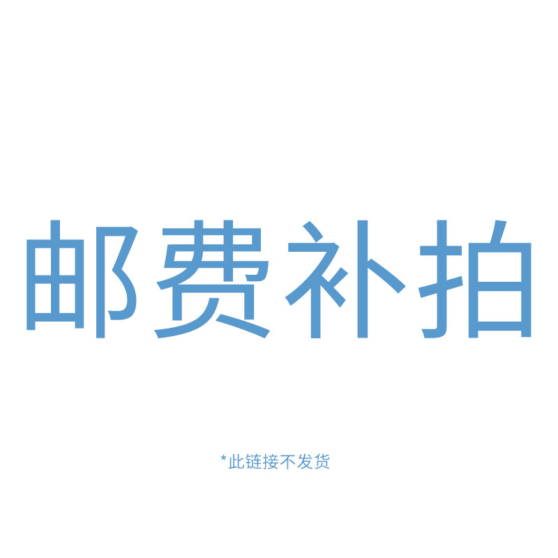 邮费链接