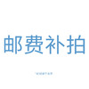 邮费链接 商品缩略图0