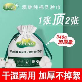 现货~澳洲哈布洗脸巾4卷~浙江发货